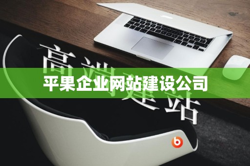 平果企业网站建设公司
