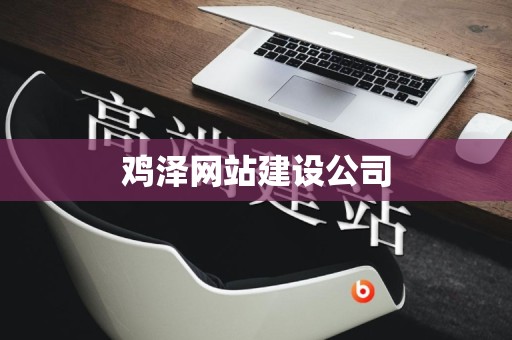鸡泽网站建设公司