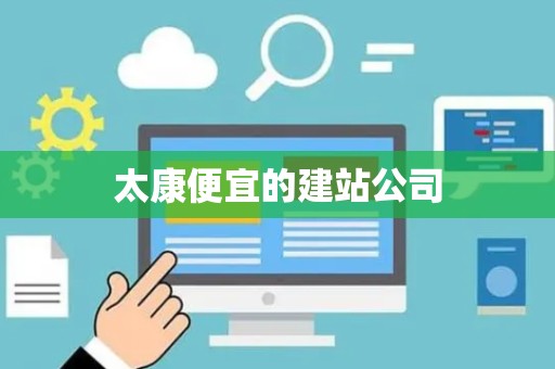 太康便宜的建站公司