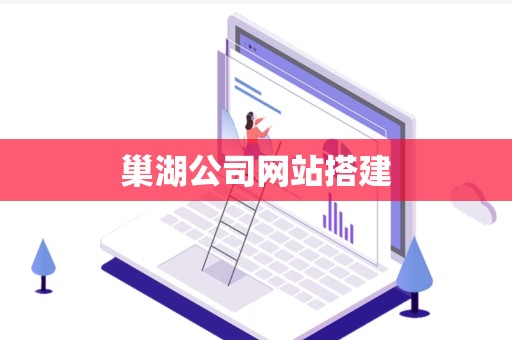巢湖公司网站搭建