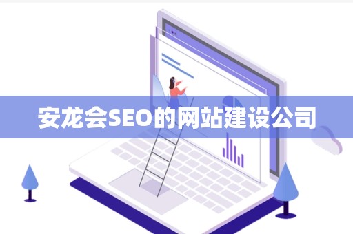 安龙会SEO的网站建设公司