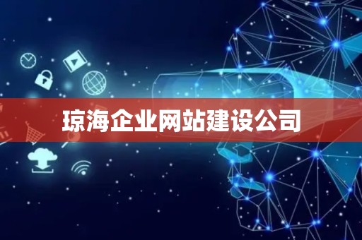 琼海企业网站建设公司