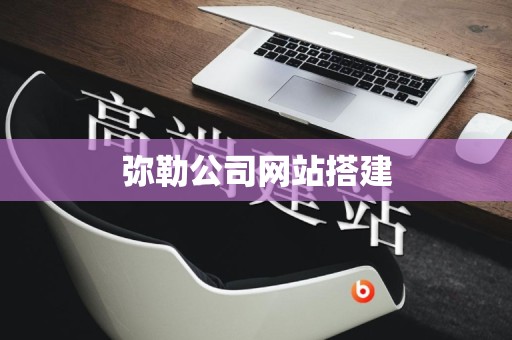 弥勒公司网站搭建