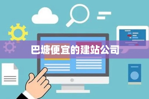 巴塘便宜的建站公司