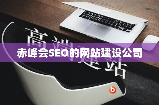 赤峰会SEO的网站建设公司