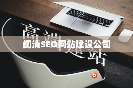 闽清SEO网站建设公司