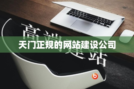 天门正规的网站建设公司