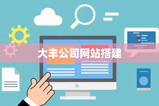 大丰公司网站搭建