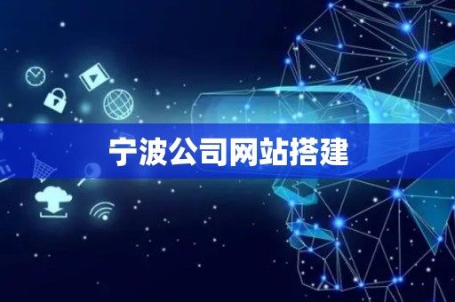 宁波公司网站搭建