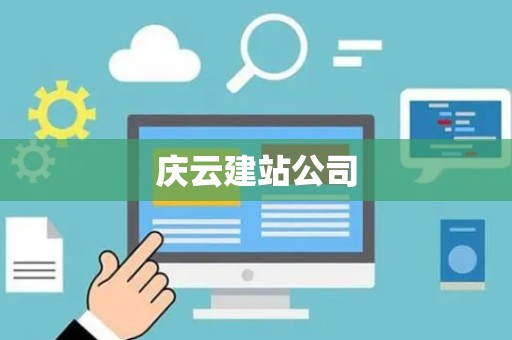 庆云建站公司