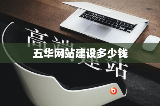 五华网站建设多少钱