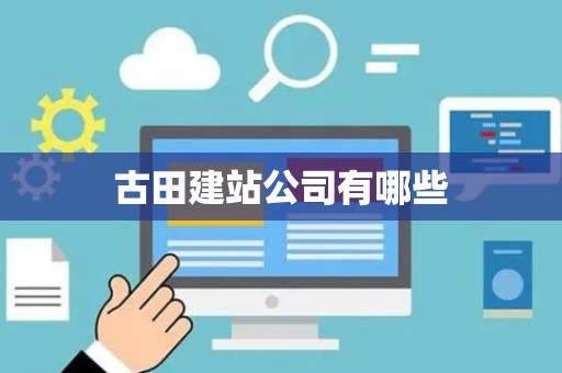 古田建站公司有哪些