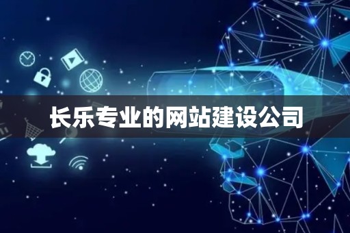 长乐专业的网站建设公司