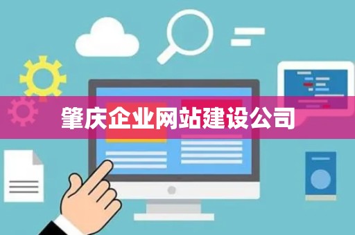 肇庆企业网站建设公司
