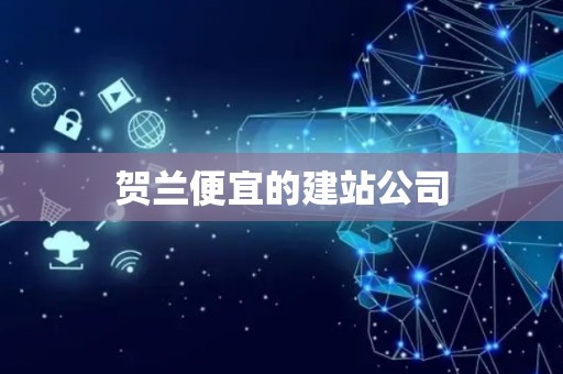 贺兰便宜的建站公司