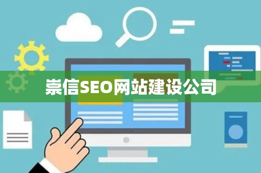 崇信SEO网站建设公司