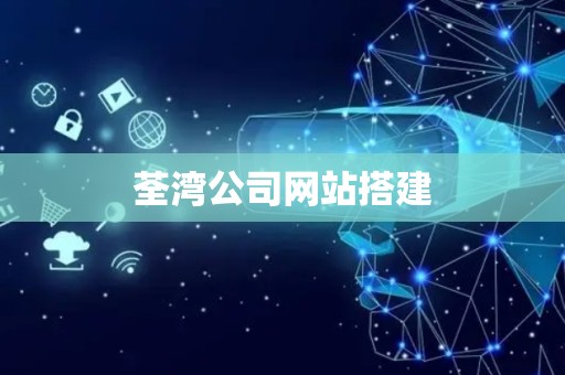 荃湾公司网站搭建