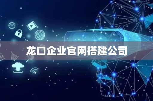 龙口企业官网搭建公司