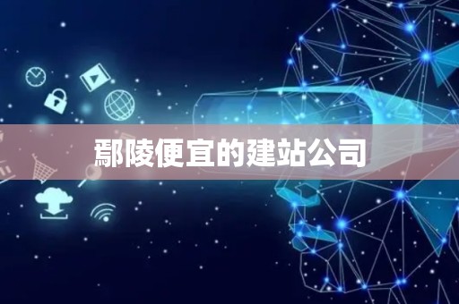鄢陵便宜的建站公司