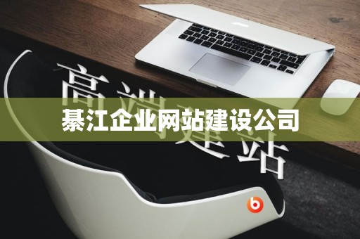 綦江企业网站建设公司