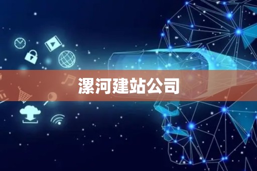 漯河建站公司