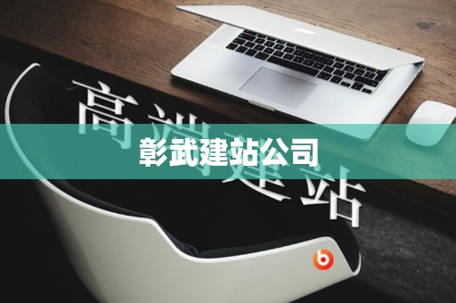 彰武建站公司