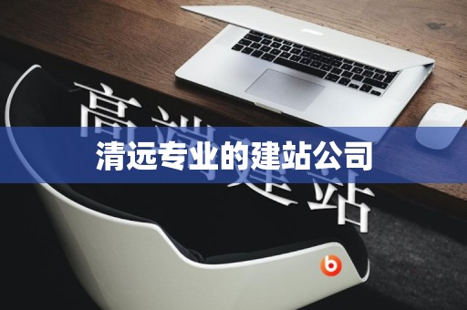 清远专业的建站公司