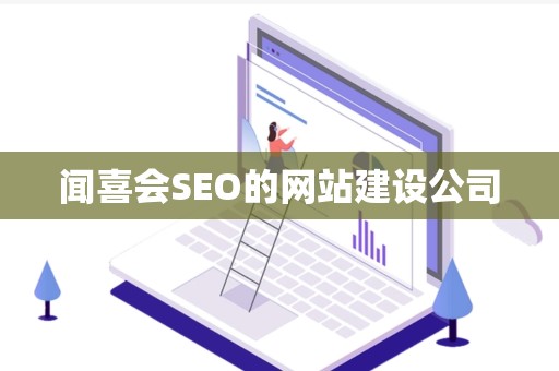 闻喜会SEO的网站建设公司