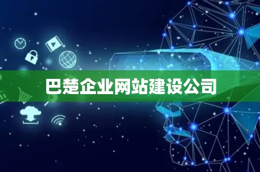 巴楚企业网站建设公司