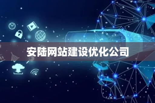 安陆网站建设优化公司