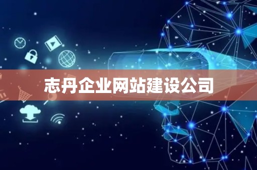 志丹企业网站建设公司
