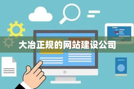 大冶正规的网站建设公司