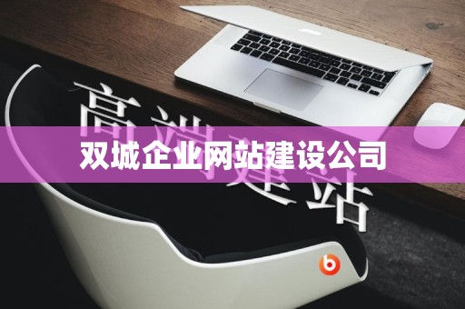 双城企业网站建设公司