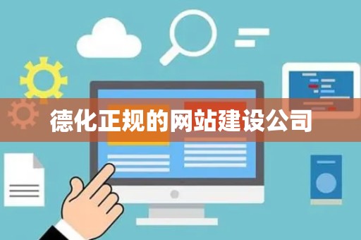 德化正规的网站建设公司