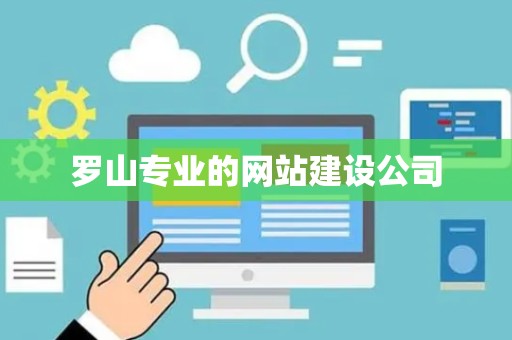 罗山专业的网站建设公司