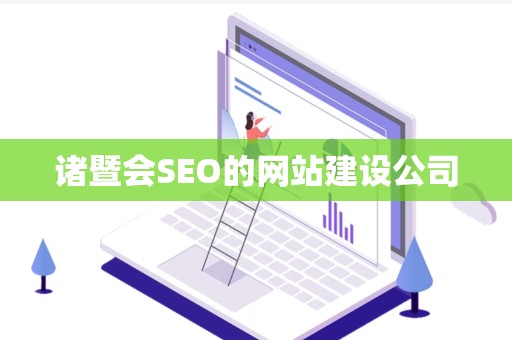 诸暨会SEO的网站建设公司