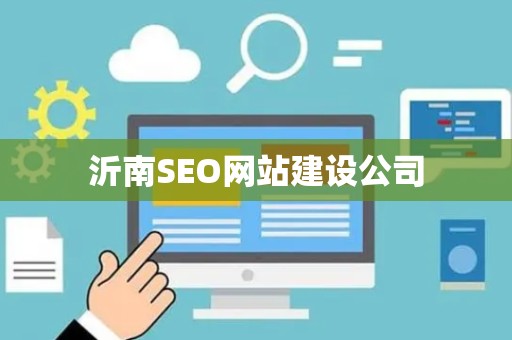 沂南SEO网站建设公司