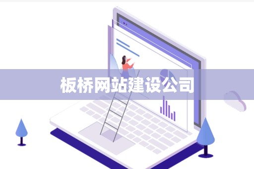 板桥网站建设公司