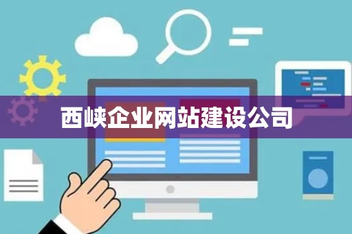 西峡企业网站建设公司
