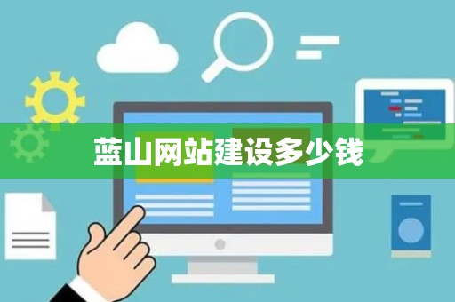 蓝山网站建设多少钱