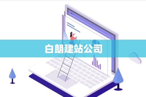 白朗建站公司