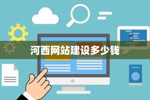 河西网站建设多少钱