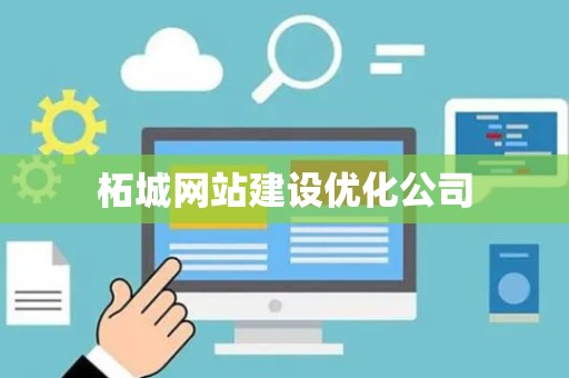 柘城网站建设优化公司