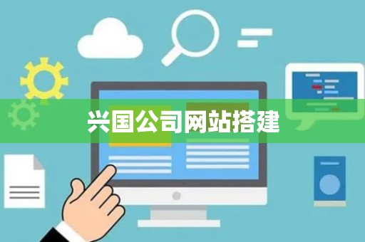 兴国公司网站搭建