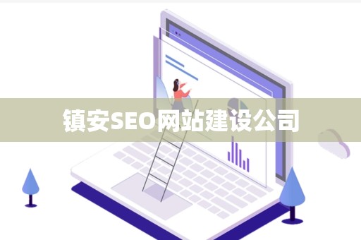 镇安SEO网站建设公司