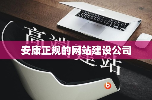 安康正规的网站建设公司