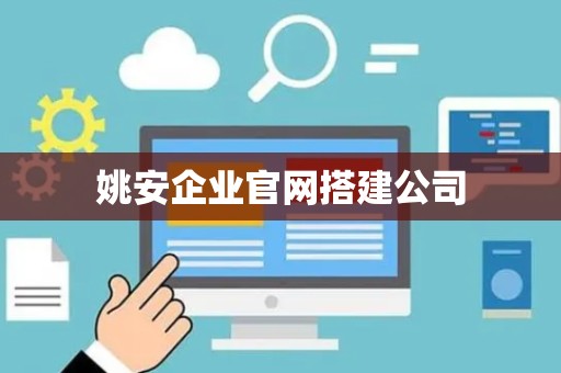 姚安企业官网搭建公司