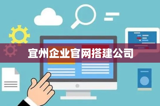 宜州企业官网搭建公司