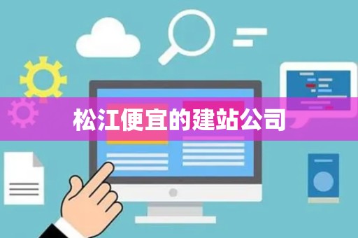 松江便宜的建站公司