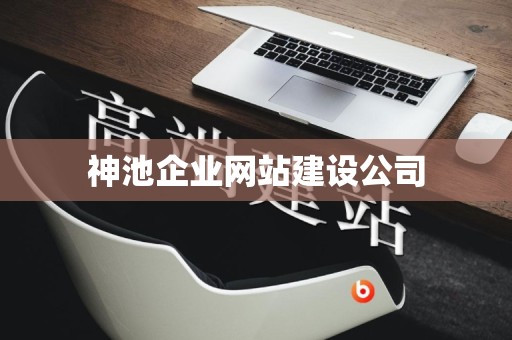 神池企业网站建设公司